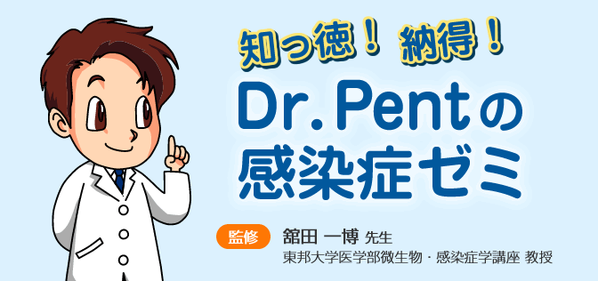 知っ徳！納得！Dr.Pentの感染症ゼミ