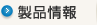 製品情報