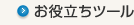 お役立ちツール
