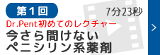 第1回　今さら聞けないペニシリン系薬剤