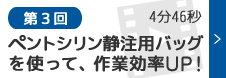 第3回　ベントシリン静注用バッグを使って、作業効率UP！