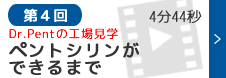 第4回　ベントシリンができるまで