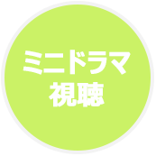 ミニドラマ視聴「運動療法のすすめ」