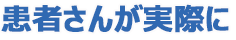 患者さんが実際に「運動療法のすすめ」
