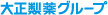 大正グループ