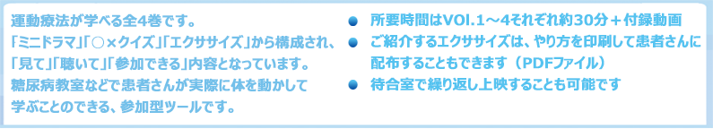 患者参加型療養支援DVD「運動療法のすすめ」