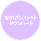 紹介「運動療法のすすめ」パンレットPDFダウンロード