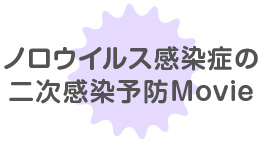 感染対策啓発動画