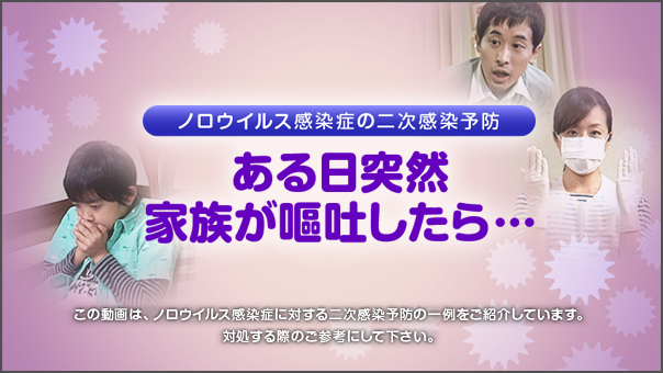 ノロウイルス感染症の二次感染予防movie 大正製薬株式会社