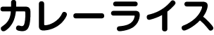 カレーライス