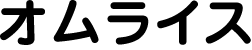 オムライス