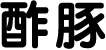 酢豚