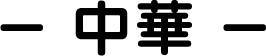 中華