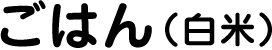 ごはん（白米）