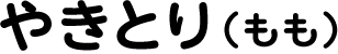 やきとり（もも）