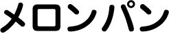メロンパン