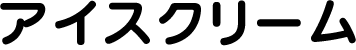 アイスクリーム