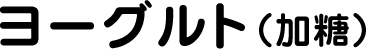 ヨーグルト（加糖）