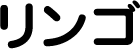 リンゴ