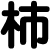 柿
