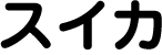 スイカ