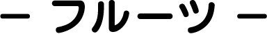 フルーツ