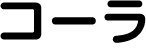 コーラ