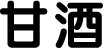 甘酒