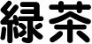 緑茶