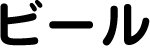 ビール