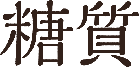 糖質