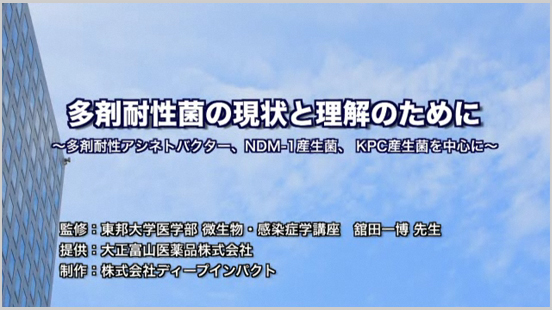 「多剤耐性菌の現状と理解のために」剤耐性アシネトバクター、NDM-1産生菌、KPC産生菌を中心に